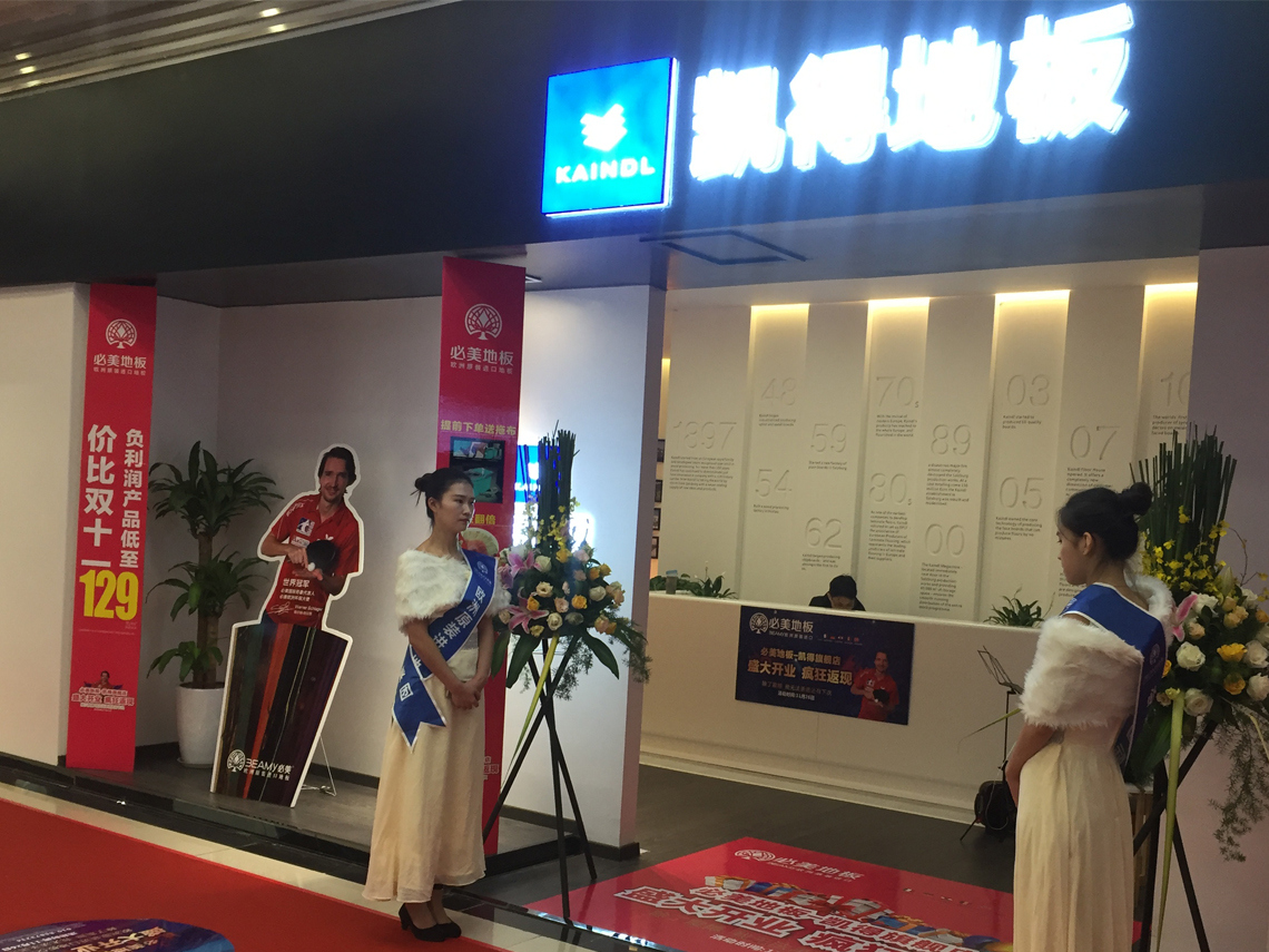 北京凱得地板旗艦店盛大開業(yè)