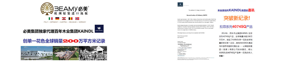必美集團(tuán)獨(dú)家代理百年木業(yè)集團(tuán)KAINDL創(chuàng)單一花色全球銷量200萬(wàn)平方米記錄