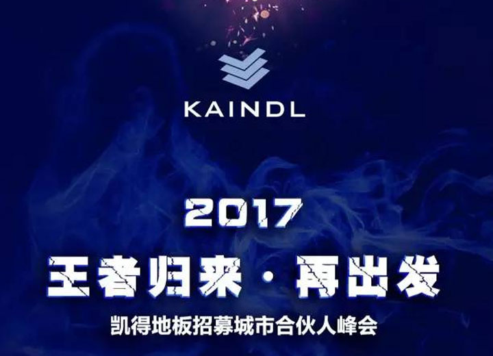 活動(dòng)預(yù)告 | 2017王者歸來(lái)·再出發(fā)——?jiǎng)P得地板招募城市合伙人峰會(huì)