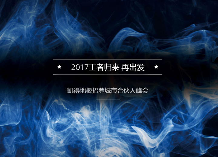 王者歸來(lái)，凱得地板招募城市合伙人峰會(huì)在京圓滿舉辦，2017我們揚(yáng)帆起航再出發(fā)！