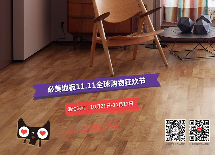 福利 | 火拼雙11，優(yōu)惠情報站！凱得地板120周年全球聯(lián)動購物狂歡節(jié)