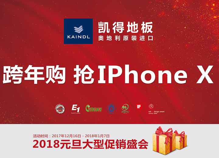 有錢沒錢，凱得地板讓你抽個iPhone X回家過年！